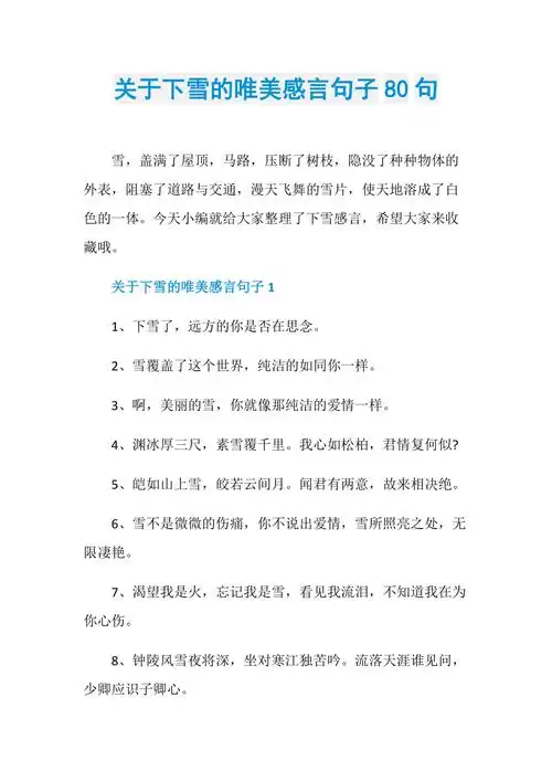 关于下雪的唯美感言句子80句
