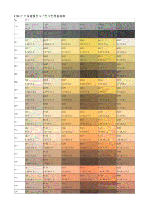 cbcc中国建筑色卡千色卡色号查询表