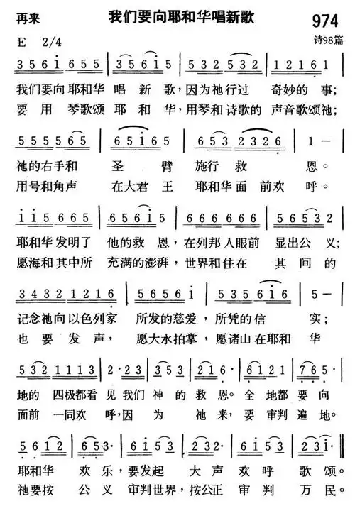 第974首 -我们要向耶和华唱新歌