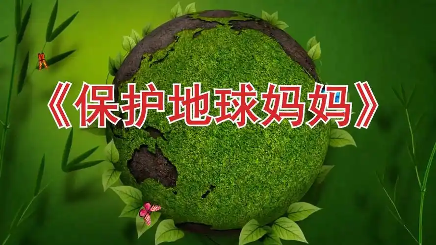 高清儿童朗诵《保护地球妈妈》背景视频