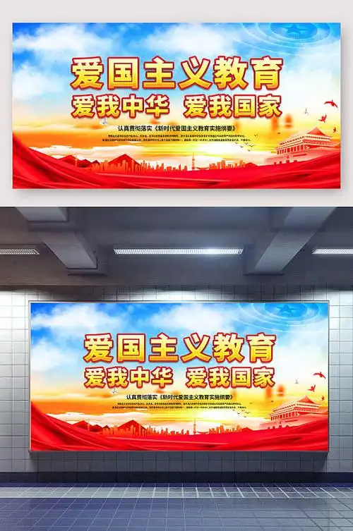 爱国主义教育展板