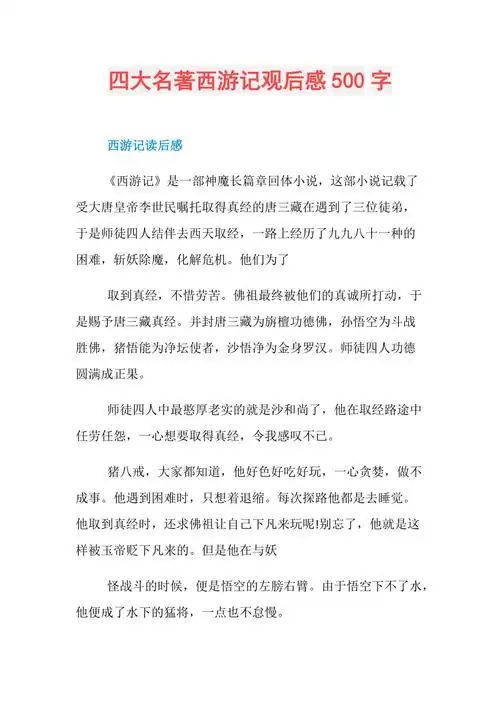 四大名著西游记观后感500字