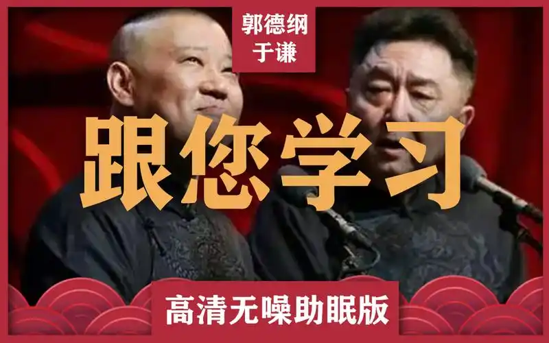 郭德纲于谦助眠相声:"跟您学习"