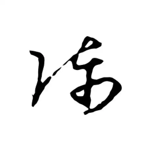 陈字的草书怎么写,陈的草书书法 - 爱汉语网