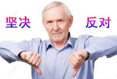 反对的动图表情包,让反对也更幽默