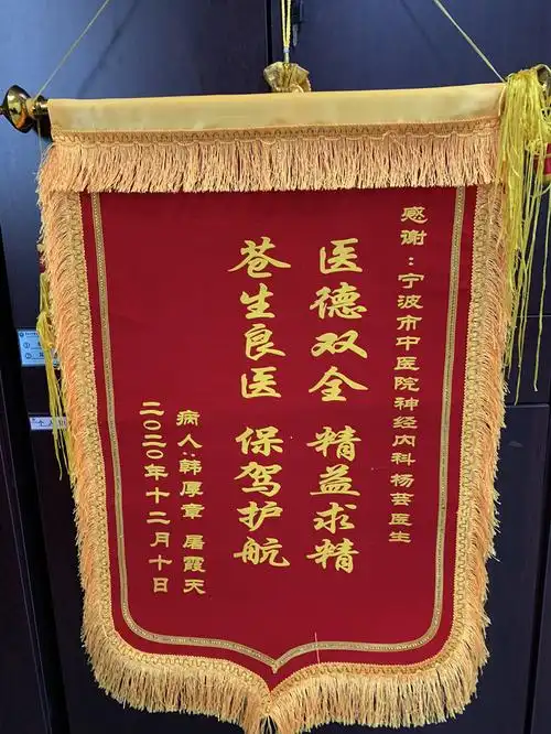患者赠神经内科杨芸医生锦旗一面