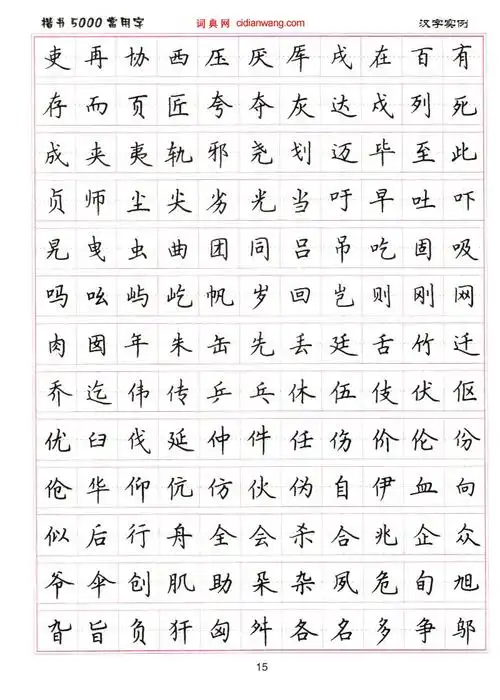 中国著名书法家,现为中国书法家协会理事,《楷书5000常用字》练字字帖