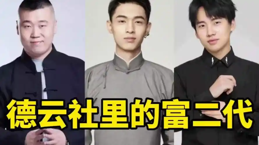 德云社里的富二代,杨九郎秦霄贤,个个身价不菲