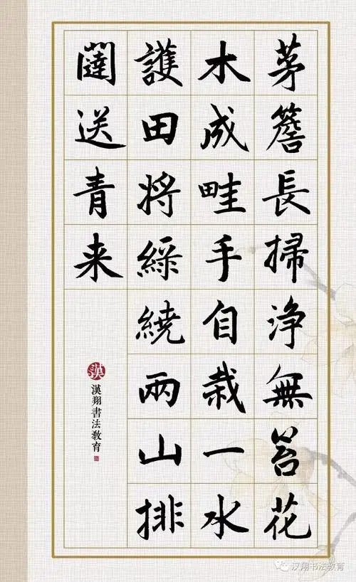 赵孟頫楷书集字茅檐长扫净无苔