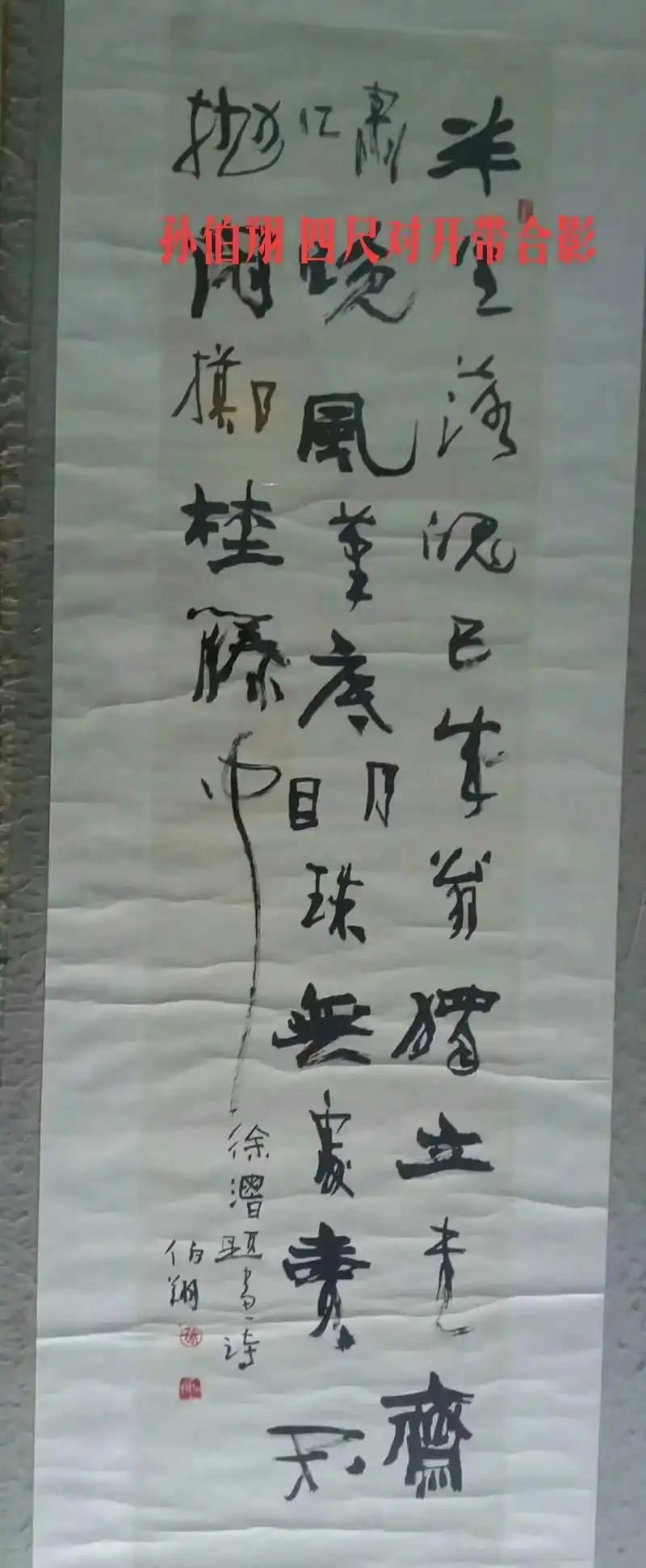 孙伯翔(四平尺).长期收购名人字画传承有序带同一上款人的作品 - 抖音