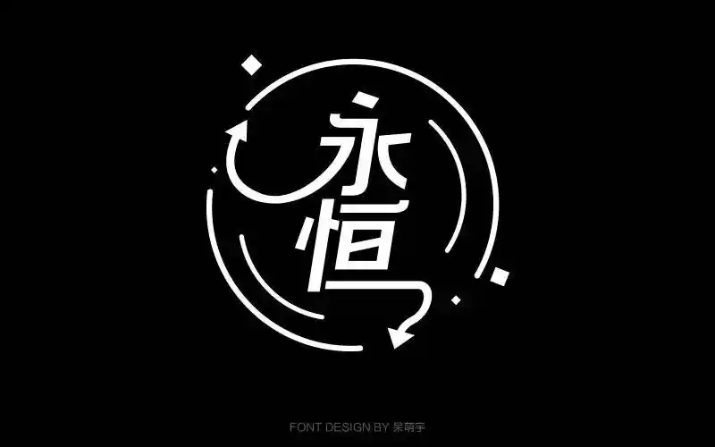 字体帮-第533篇:永恒    明日命题:感谢