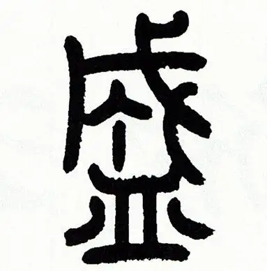 方去疾写的玥字_方去疾玥字写法_方去疾玥书法图片_词典网