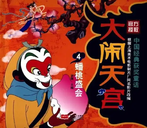 大闹天宫4 蟠桃盛会【图片 价格 品牌 评论】-京东