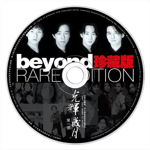 beyond黄家驹正版专辑30周年经典版车载cd汽车音乐唱片光盘cd碟