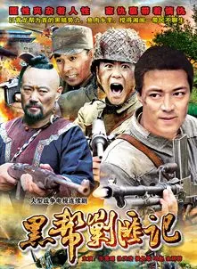 黑帮剿匪记