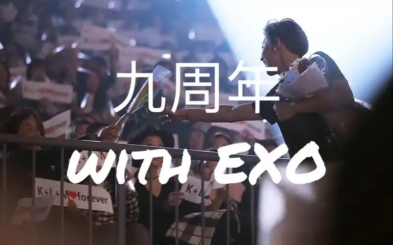 exo九周年献礼我们在顶峰相见追光者