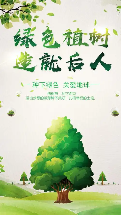 绿色植树海报图片