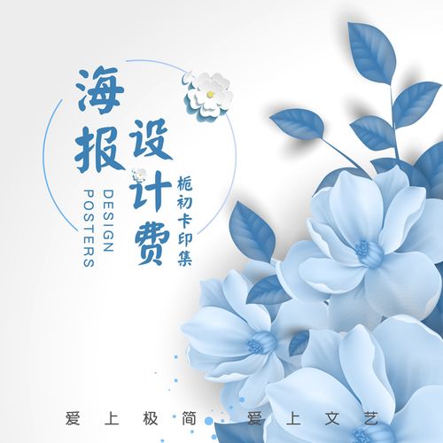 文艺简约风格海报设计 传单dm单页设计 设计费 不提供设计源文件