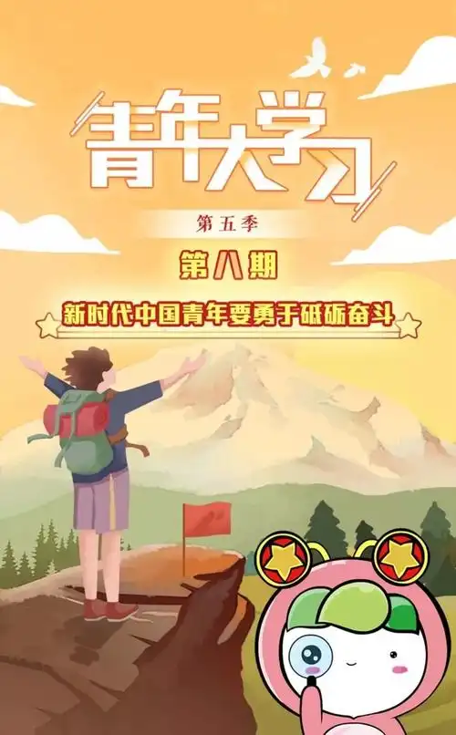 青年大学习第五季第八期开课啦