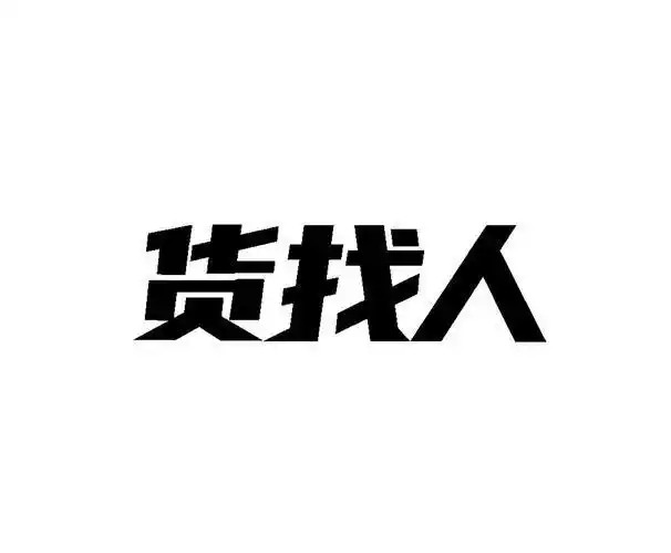 em>货找 /em> em>人 /em>