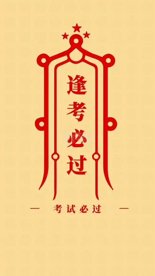 逢考必过 考试必过 简约开运手机壁纸