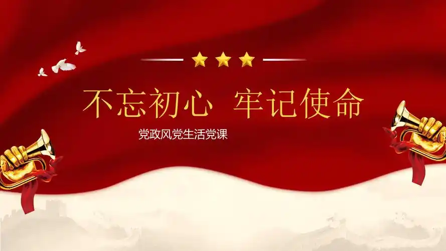 初心不忘使命牢记党政风党生活党课ppt课件带内容pptx10页