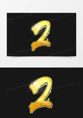 金色数字2图片素材