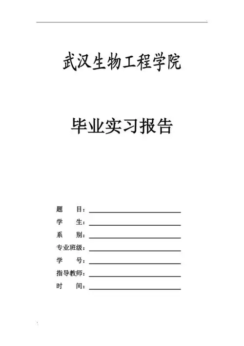 毕业实习报告封面