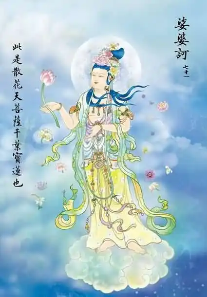 大悲咒世尊菩萨图