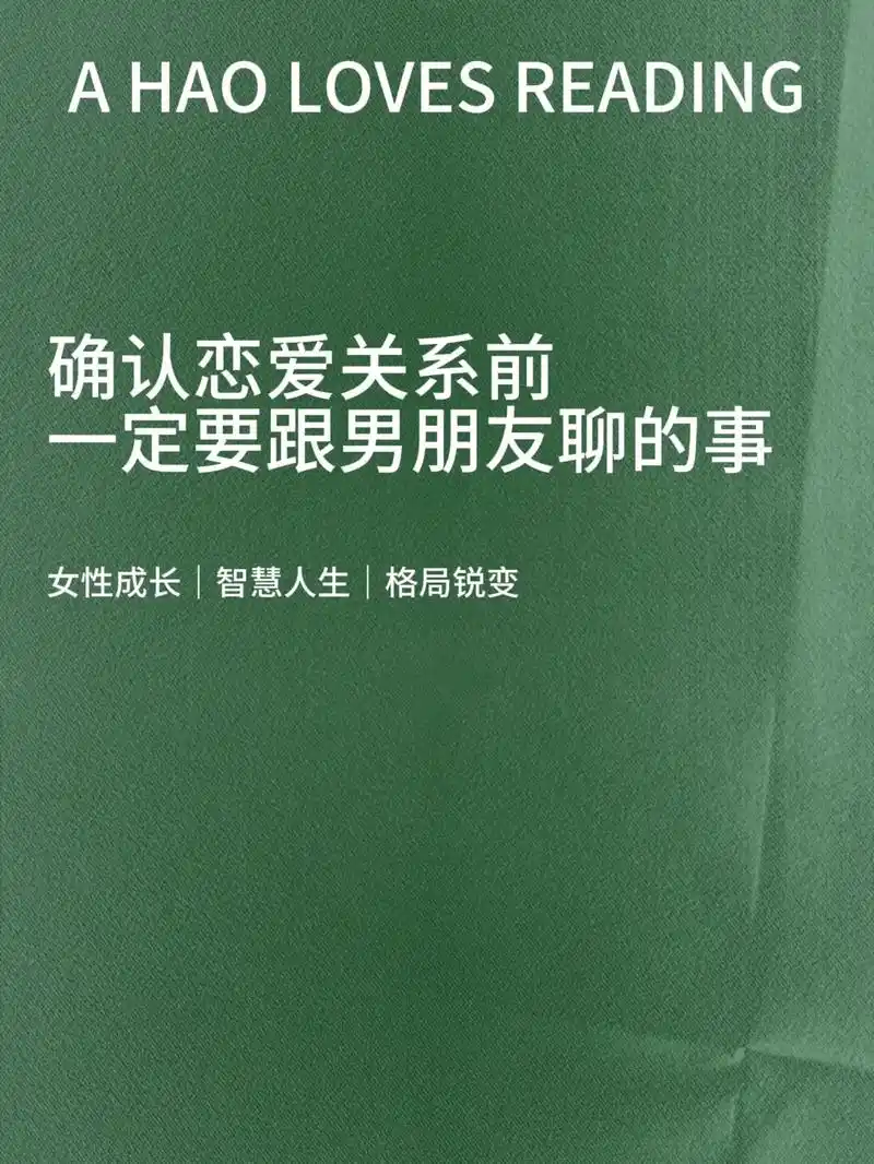 确认恋爱关系前,一定要分男朋友聊的事