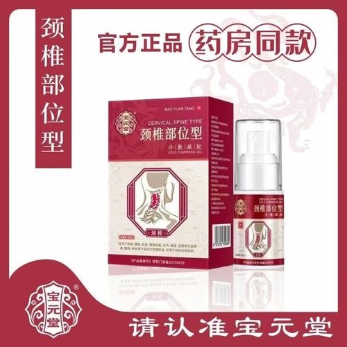 宝元堂宝i元堂颈椎部位型喷剂颈椎部位型喷剂李时珍筋元宝堂颈椎喷雾
