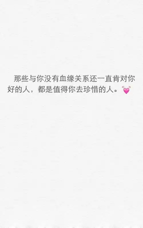 珍惜对你好的人图片