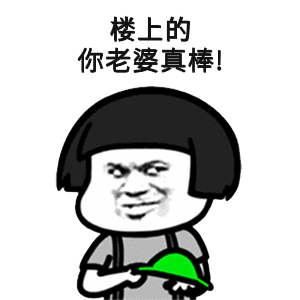 楼上的你老婆真棒!