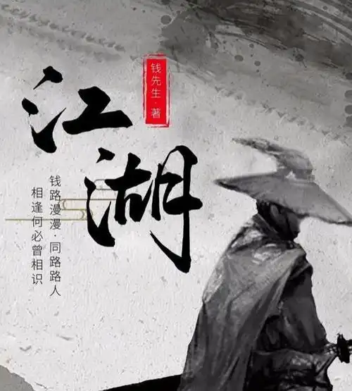 形容退隐江湖再出江湖的句子 重出江湖朋友圈文案(图1)