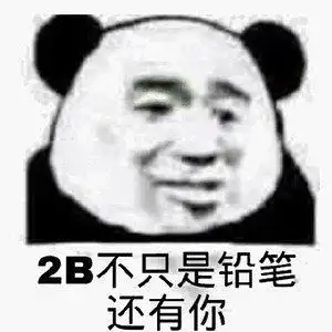 怼人表情包合集