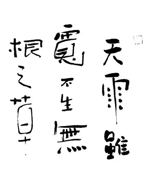 著名相声演员郭德纲,创新书法作品欣赏,网友:这书法像神仙画画