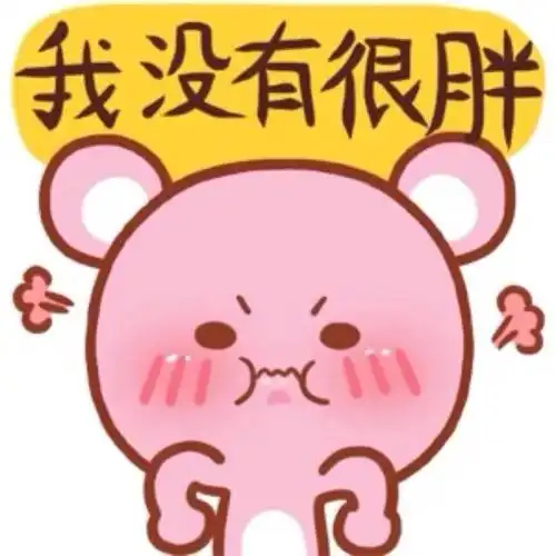 我没有很胖可爱卡通头像图片