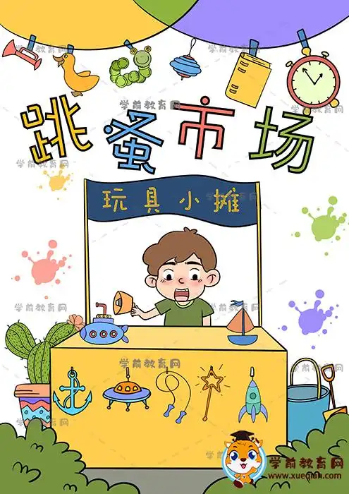 跳蚤市场海报创意画法图片