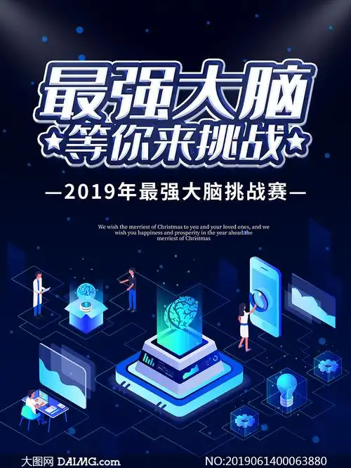 最强大脑挑战赛宣传海报psd素材