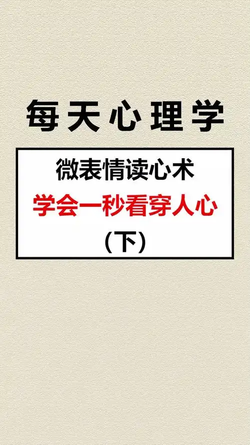 微表情读心术你知道吗