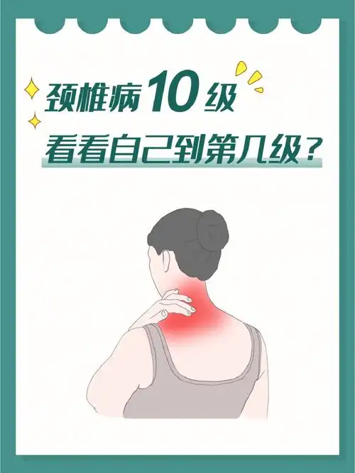 颈椎病个等级快自测看你在哪一级