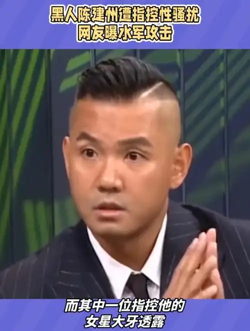 台媒曝陈建州拖欠水军账款,遭留言逼债引关注,实锤了-度小视