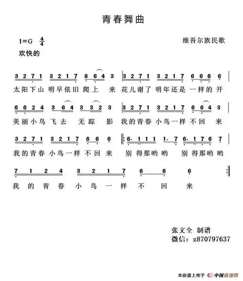 青春舞曲(维吾尔族民歌)_简谱