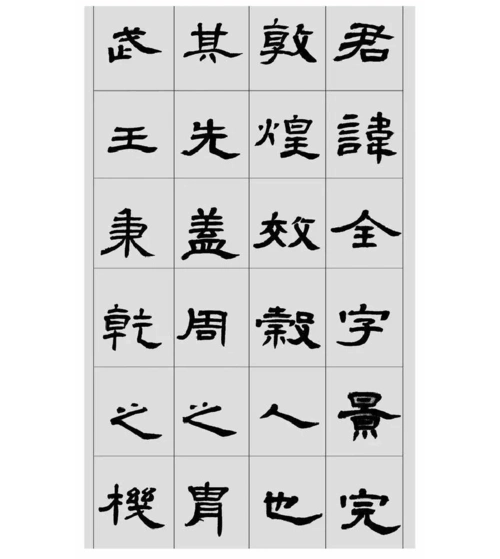 隶书《曹全碑》(刘文华临本)