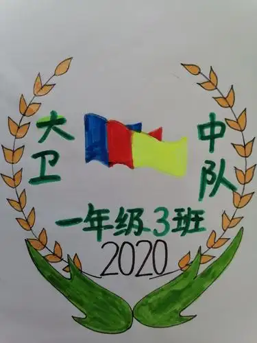 横山区第三小学"大卫中队"班徽班旗大征集