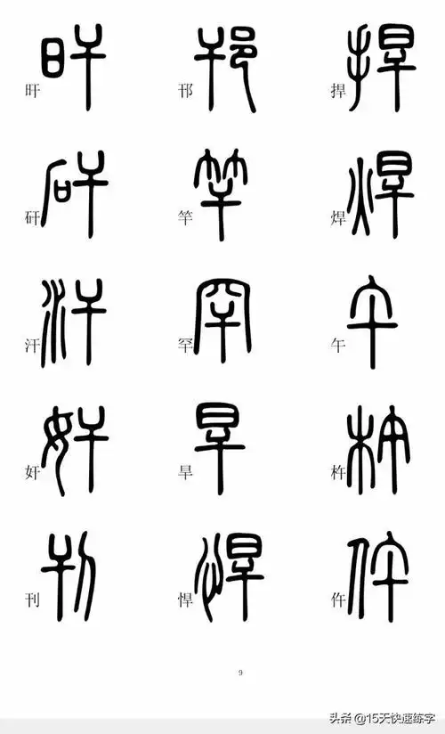 书法实用篆书字帖珍藏