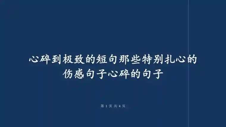 心碎到极致的短句那些特别扎心的伤感句子心碎的句子