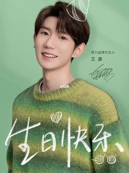 生日快乐王源