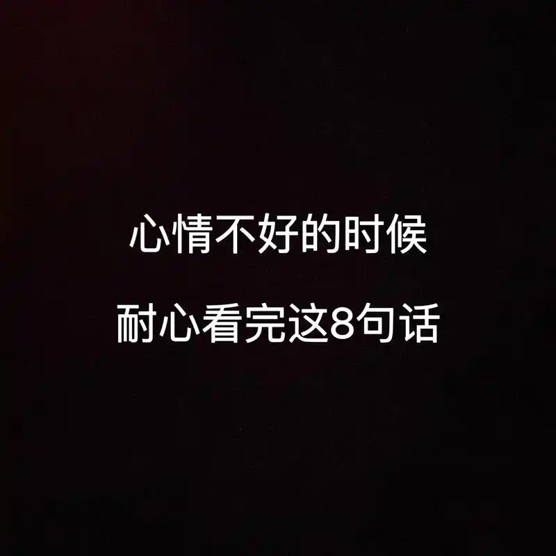 心情不好的时候,看这8句画你就会想通了.都会有心情不好的时候 - 抖音