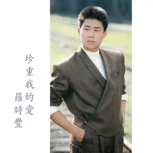 等一次来访的春雨_罗时丰_高音质在线试听_等一次来访的春雨歌词|歌曲